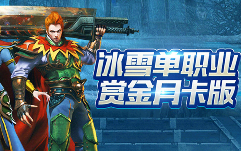 冰雪传奇点卡版：装备强化避坑与职业养成实用心得
